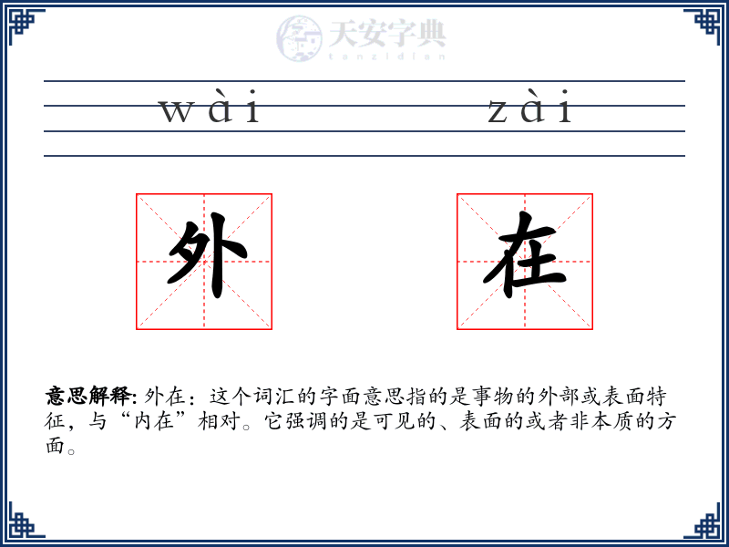 外在