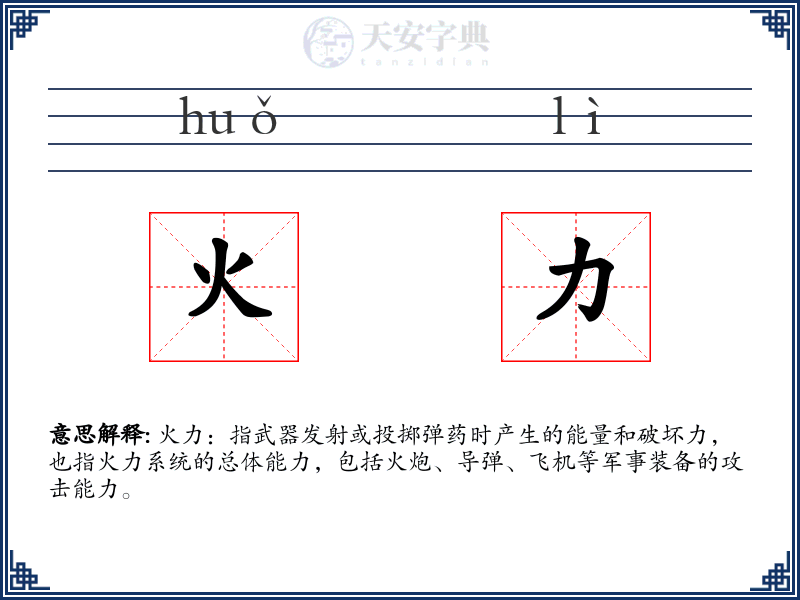 火力