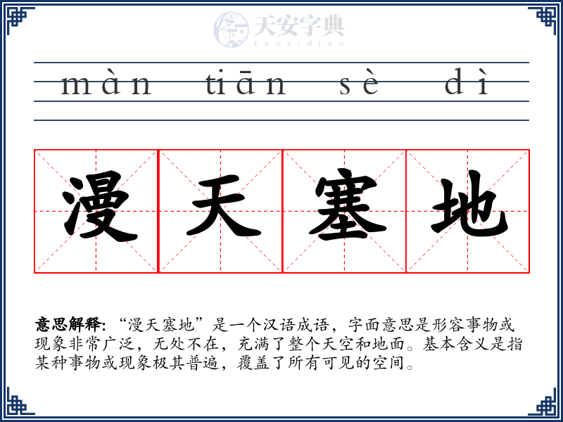 漫天塞地