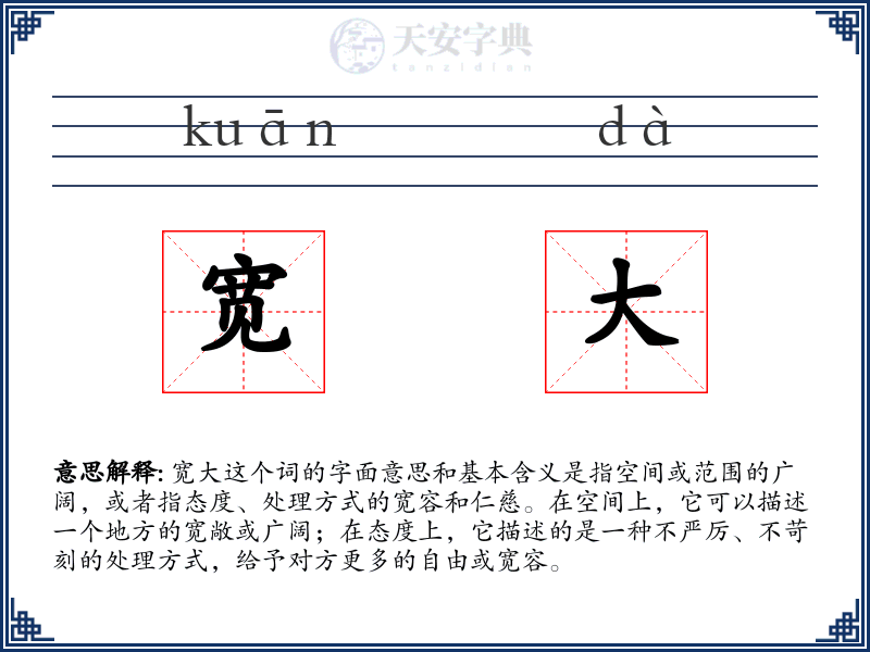 宽大