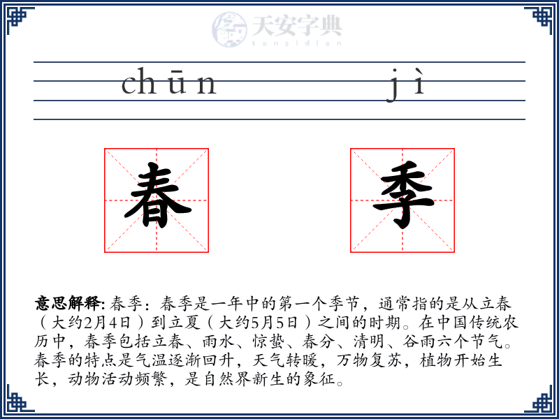 春季