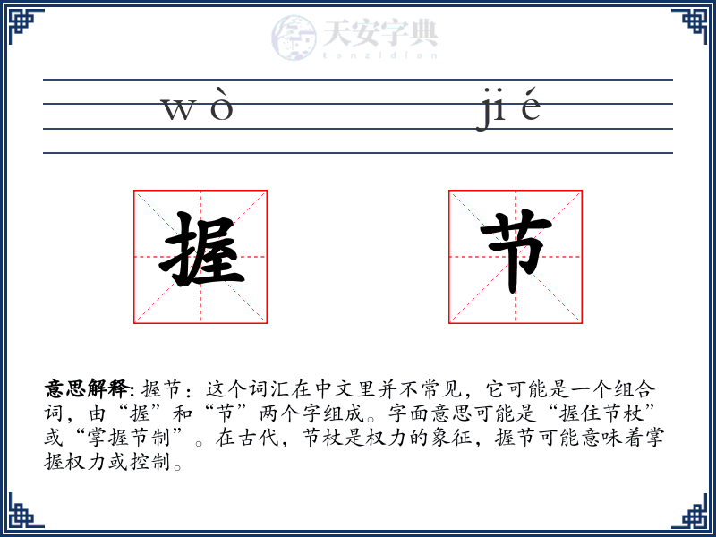 握节