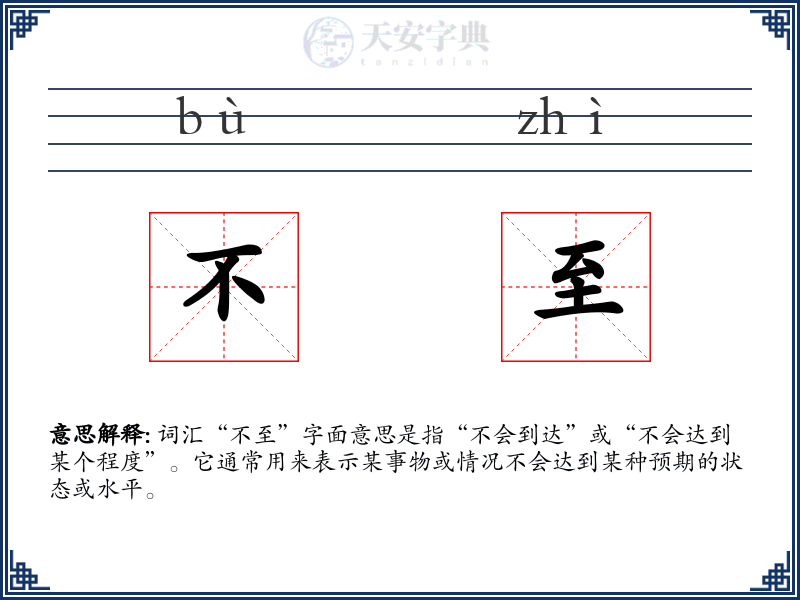 不至