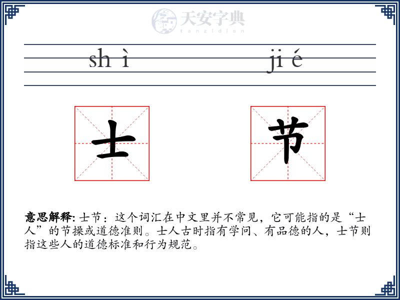 士节