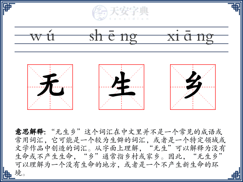 无生乡