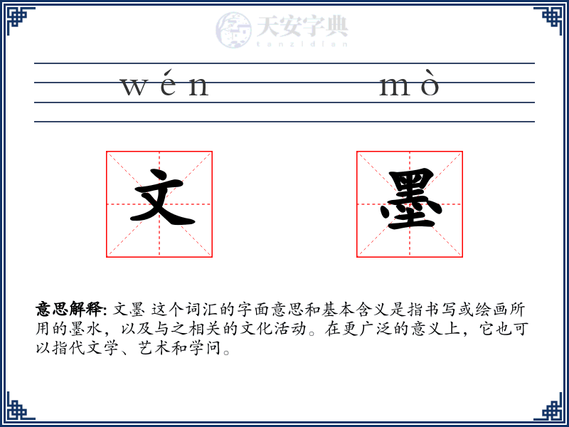 文墨