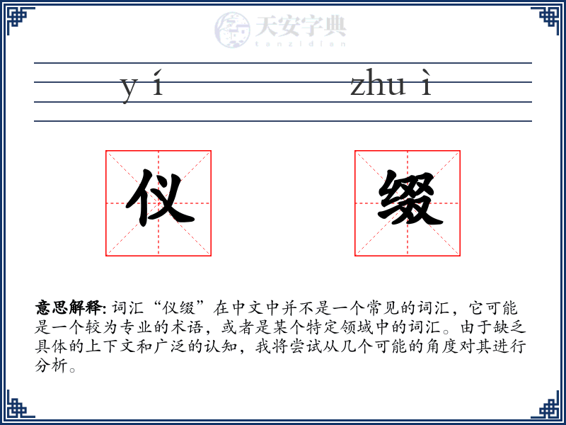 仪缀