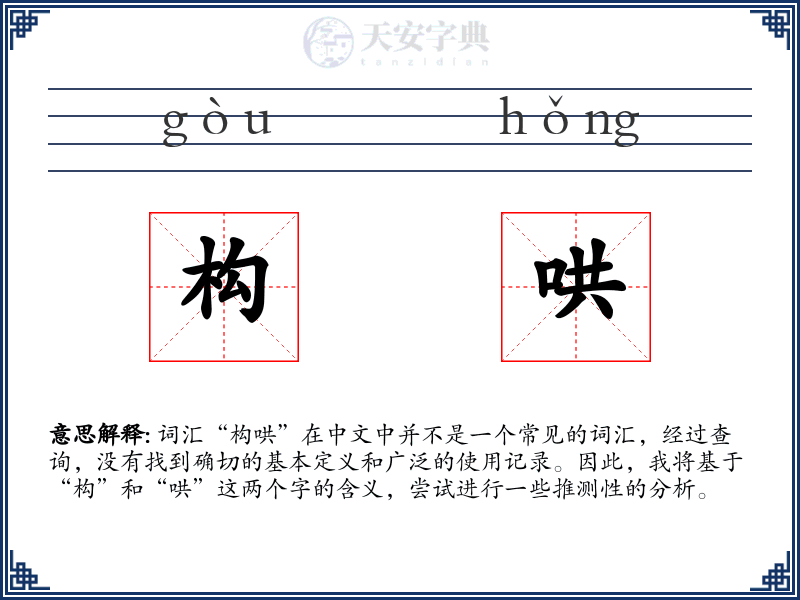 构哄