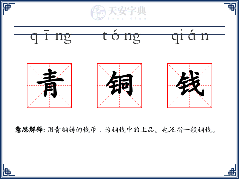 青铜钱