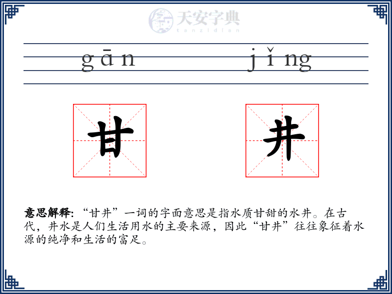 甘井
