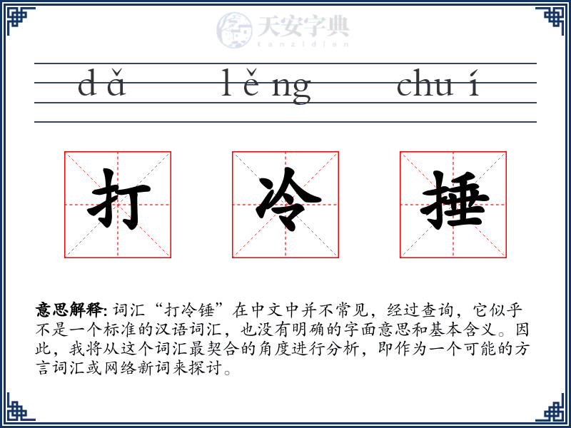打冷捶