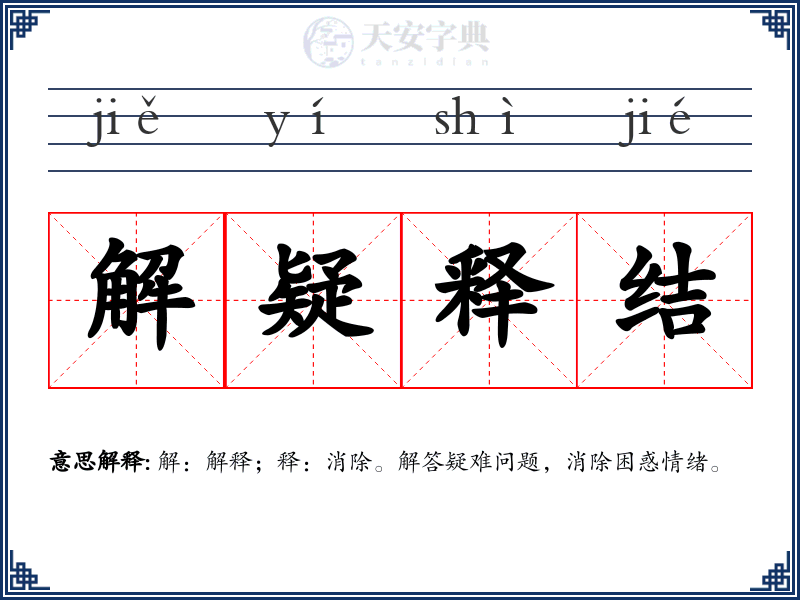 解疑释结