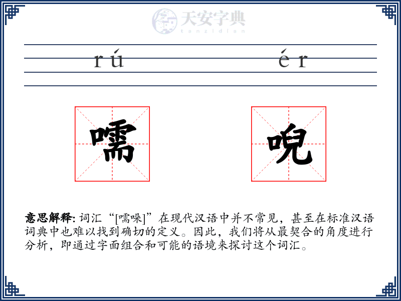 嚅唲