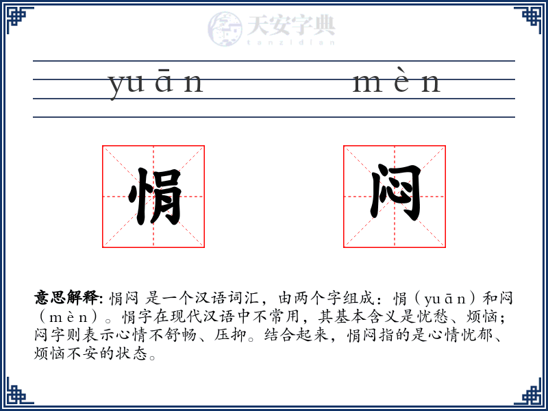 悁闷