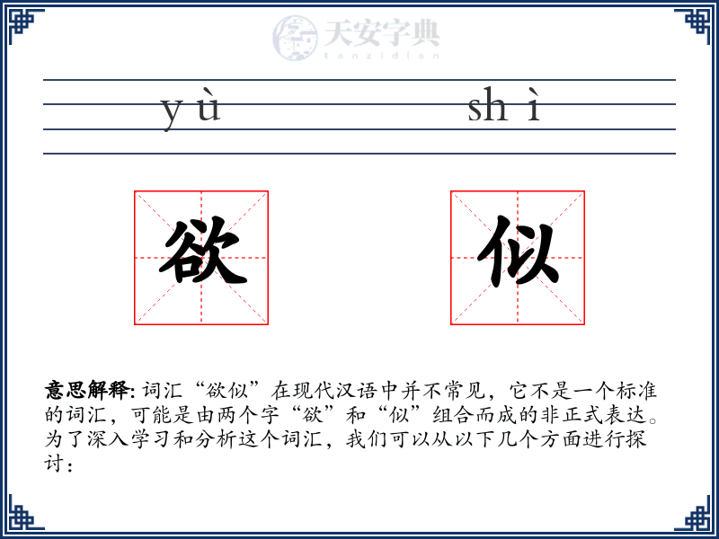 欲似