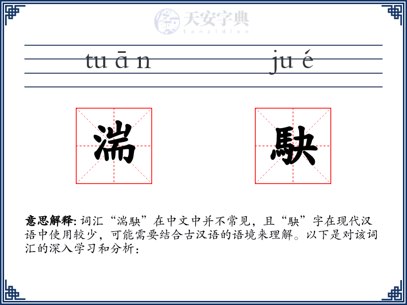 湍駃