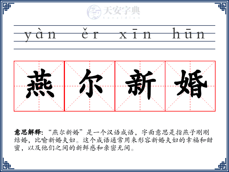 燕尔新婚
