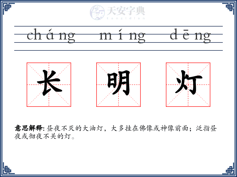 长明灯
