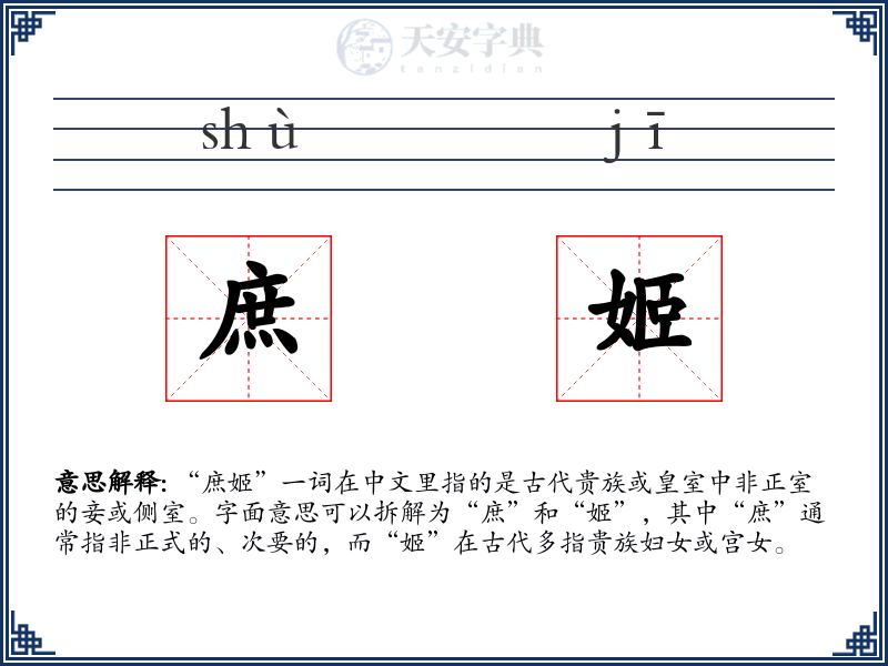 庶姬