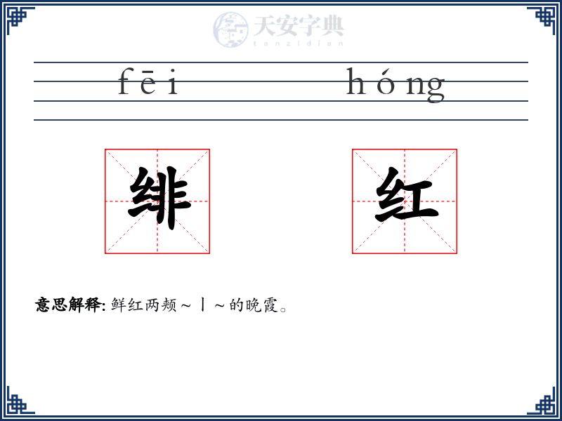 绯红