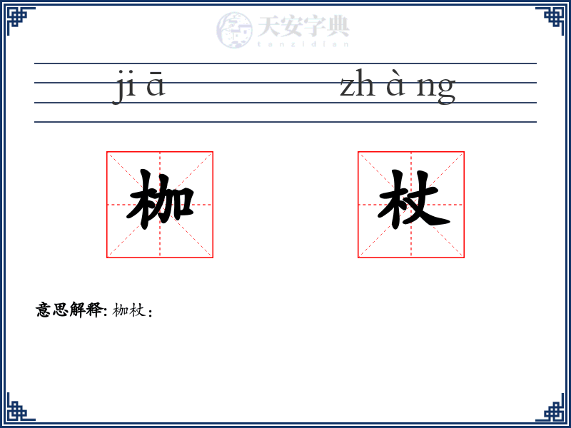 枷杖