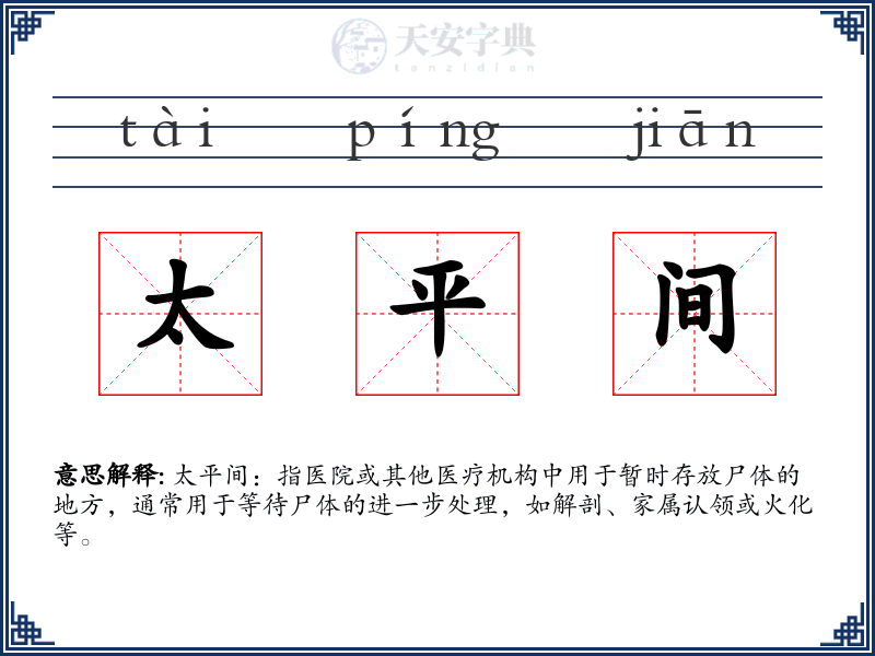 太平间