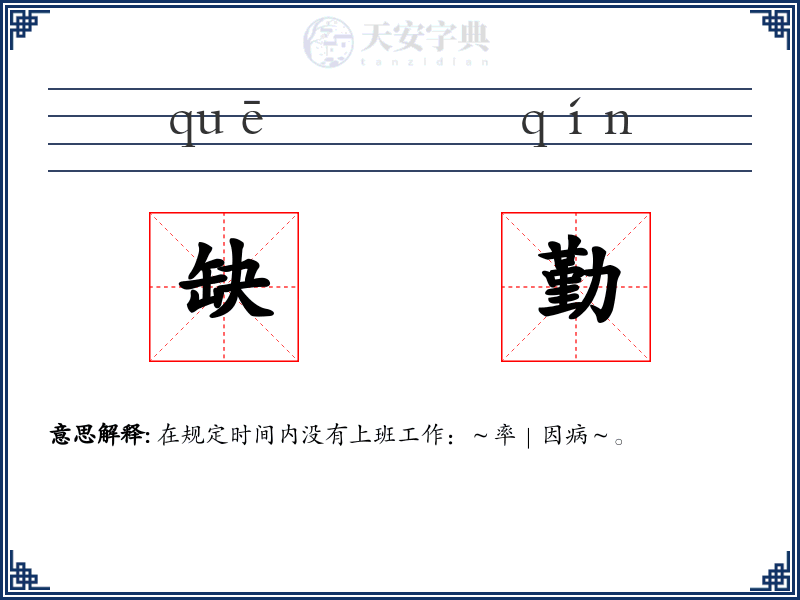缺勤
