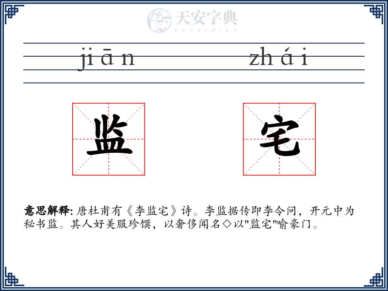 监宅