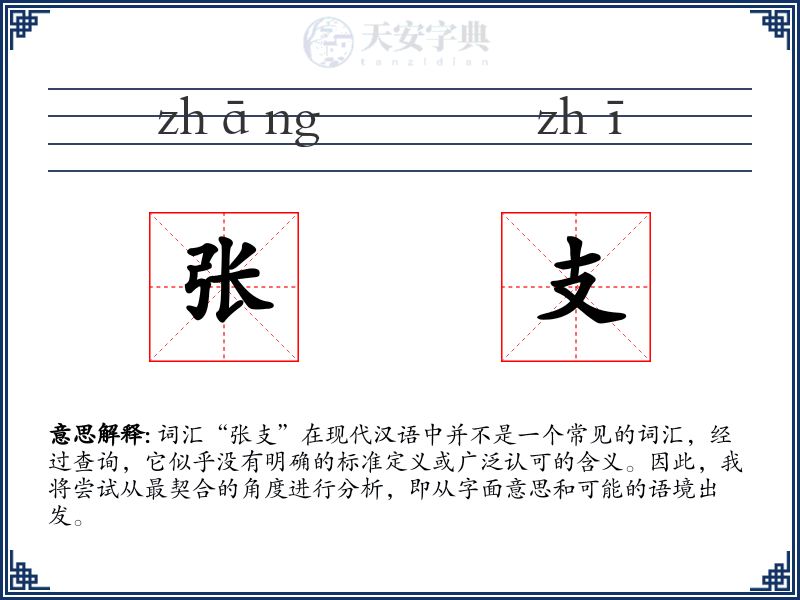 张支