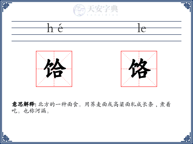 饸饹