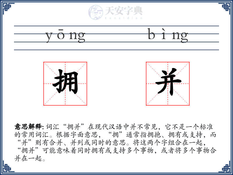 拥并