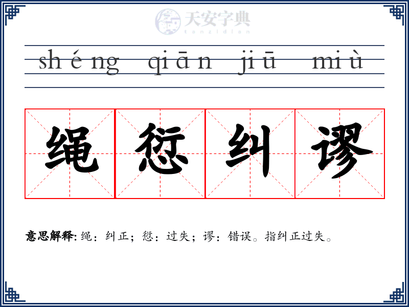 绳愆纠谬
