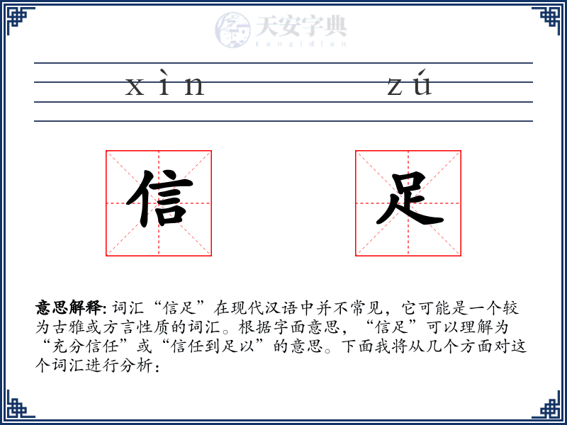 信足