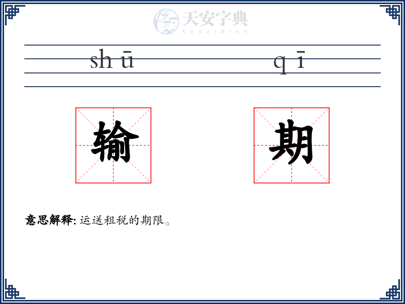 输期