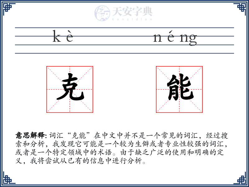 克能