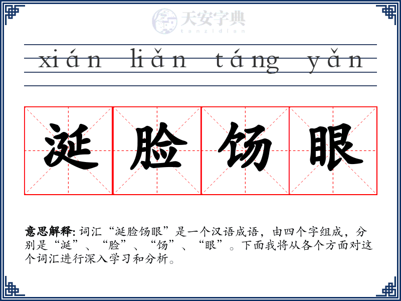 涎脸饧眼