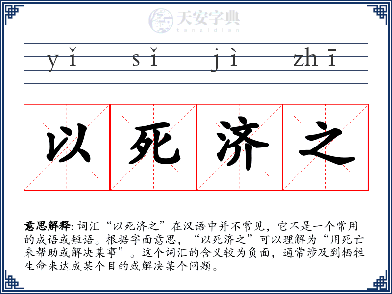 以死济之