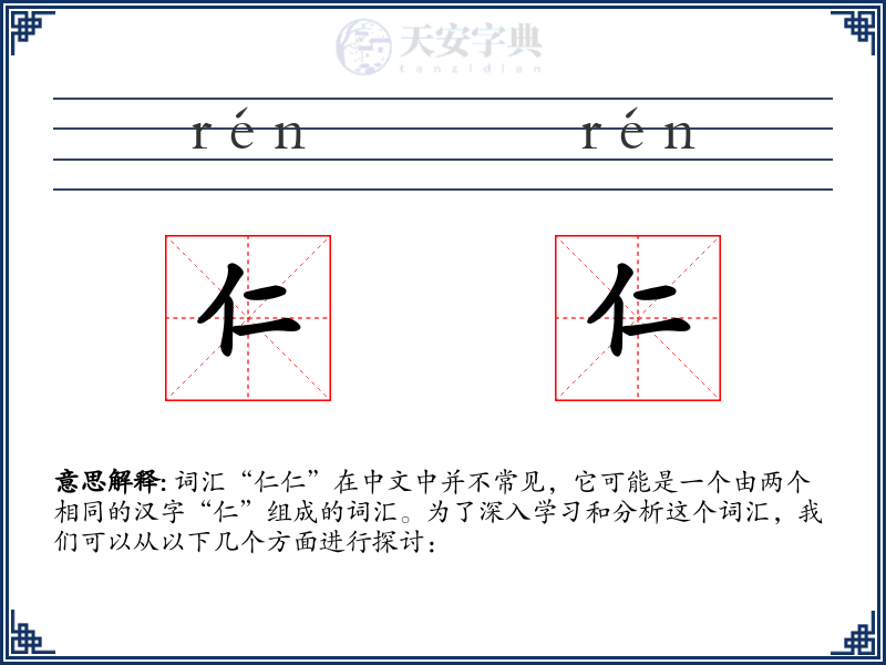 仁仁