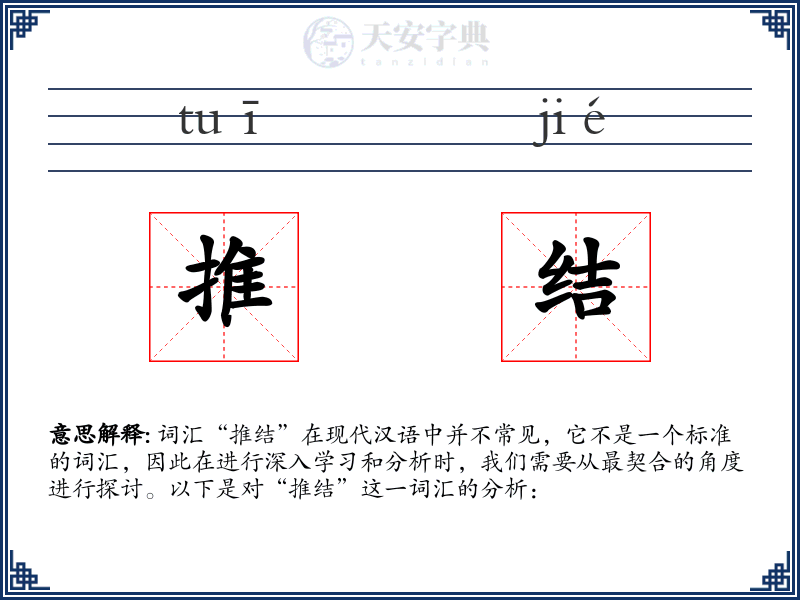 推结