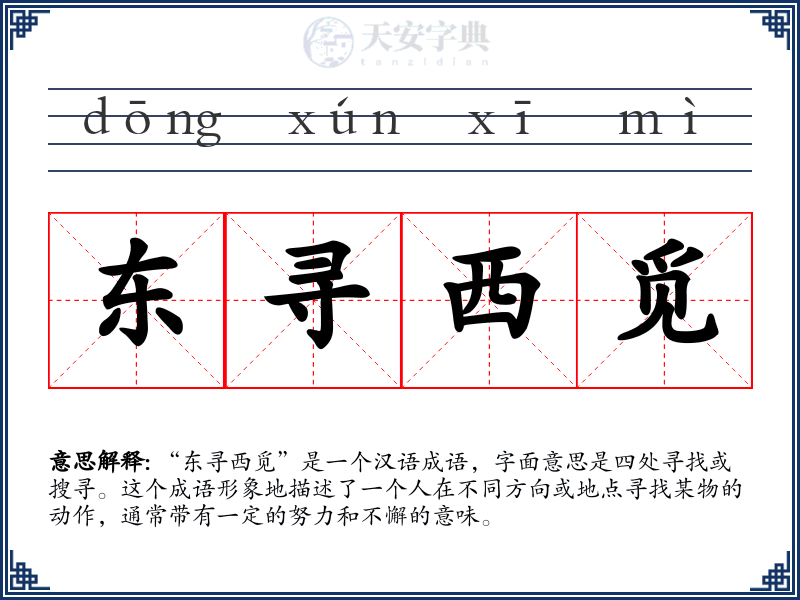 东寻西觅