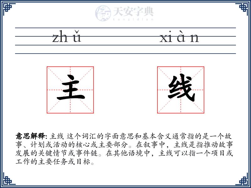主线