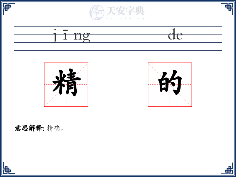 精的