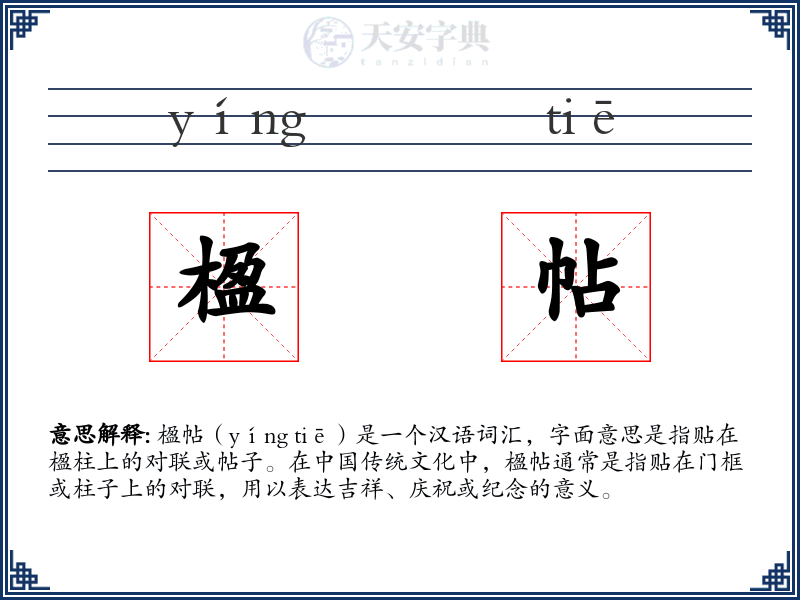 楹帖