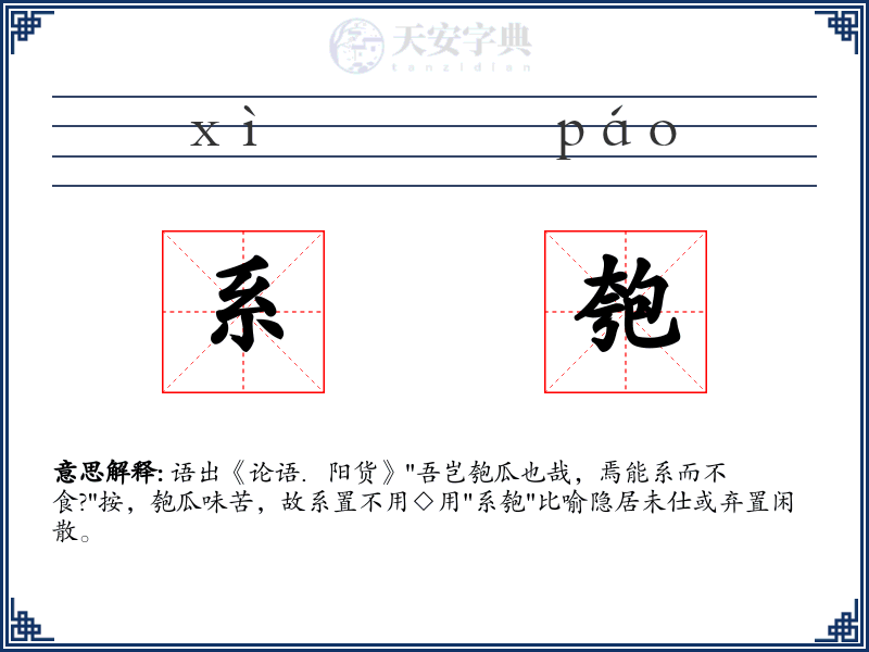 系匏