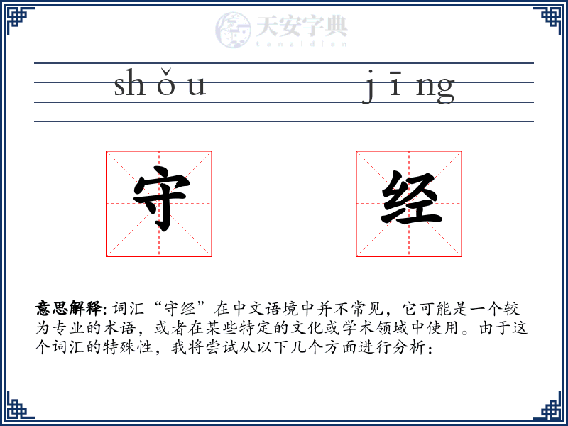 守经