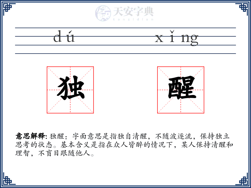 独醒
