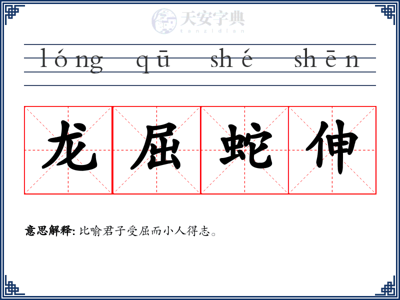 龙屈蛇伸