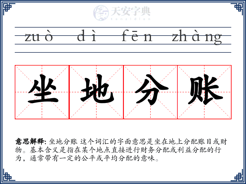 坐地分账