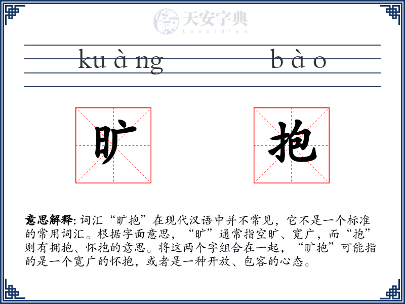 旷抱