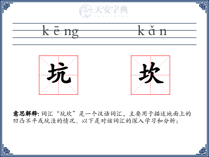 坑坎